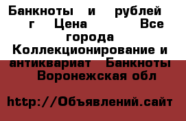 Банкноты 1 и 50 рублей 1961 г. › Цена ­ 1 500 - Все города Коллекционирование и антиквариат » Банкноты   . Воронежская обл.